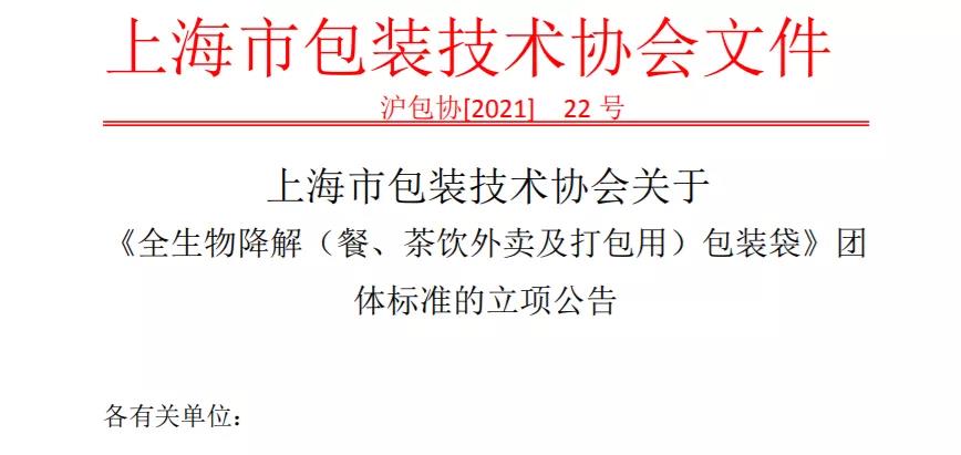 上海針對外賣&打包領(lǐng)域，出臺降解包裝袋標準