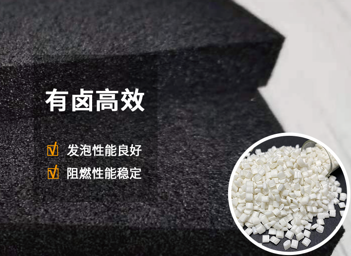 PP發(fā)泡專用阻燃母粒（HF-1）