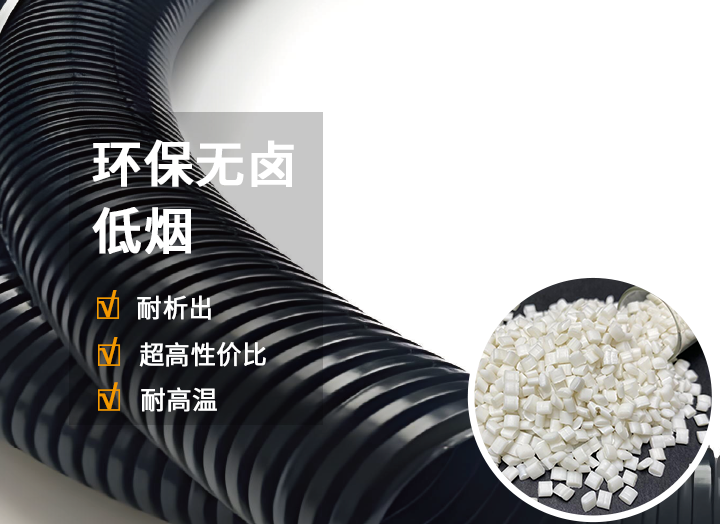 PA波紋管阻燃母粒（V0級）