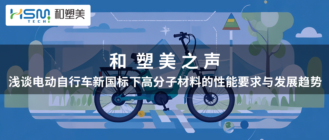 《和塑美之聲|淺談電動自行車新國標下高分子材料的性能要求與發(fā)展趨勢》
